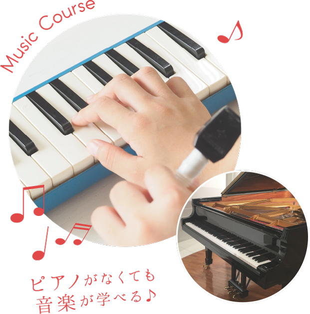 音楽コース　イメージ
