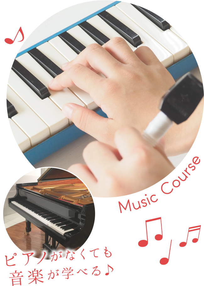 音楽コース　イメージ
